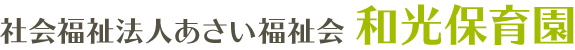 社会福祉法人あさい福祉会和光保育園
