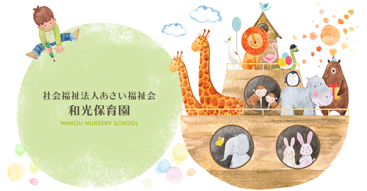 社会福祉法人あさい福祉会和光保育園